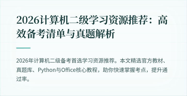 2026计算机二级学习资源推荐：高效备考清单与真题解析