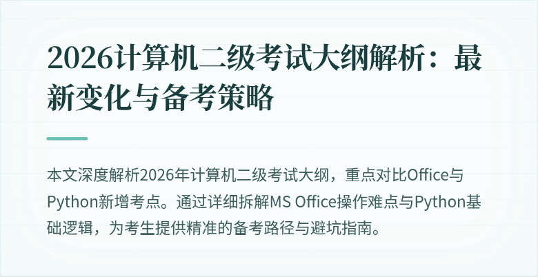 2026计算机二级考试大纲解析：最新变化与备考策略