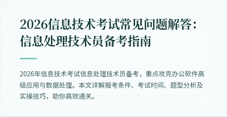 2026信息技术考试常见问题解答:信息处理技术员备考指南