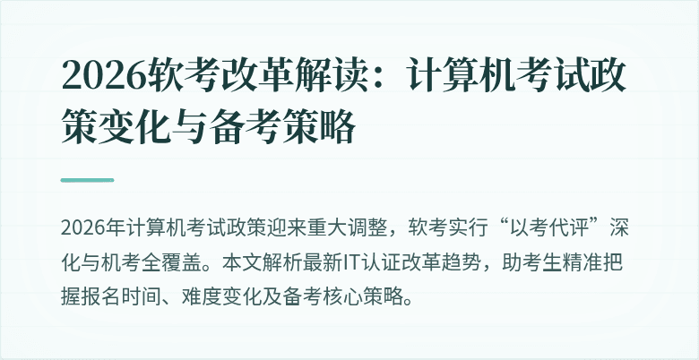 2026软考改革解读：计算机考试政策变化与备考策略