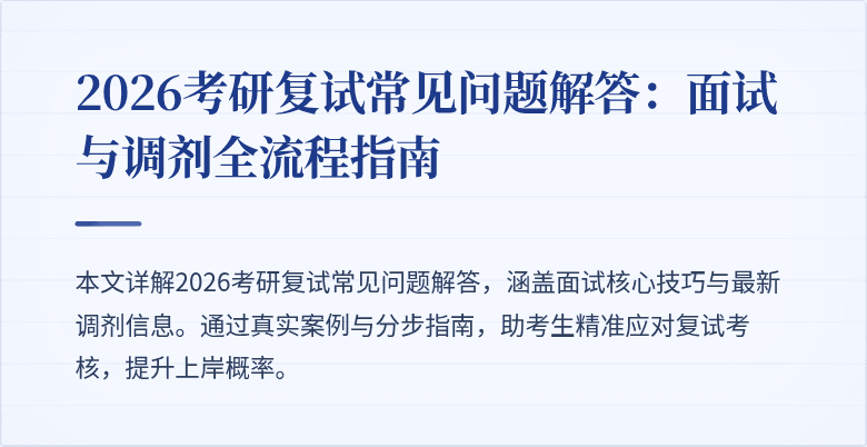 2026考研复试常见问题解答:面试与调剂全流程指南