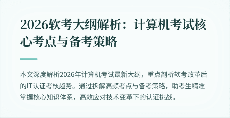 2026软考大纲解析：计算机考试核心考点与备考策略