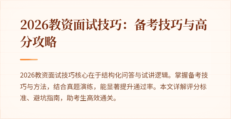 2026教资面试技巧:备考技巧与高分攻略
