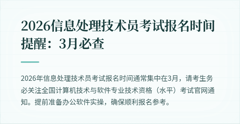 2026信息处理技术员考试报名时间提醒：3月必查
