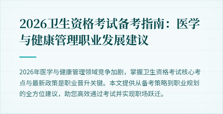 2026卫生资格考试备考指南:医学与健康管理职业发展建议