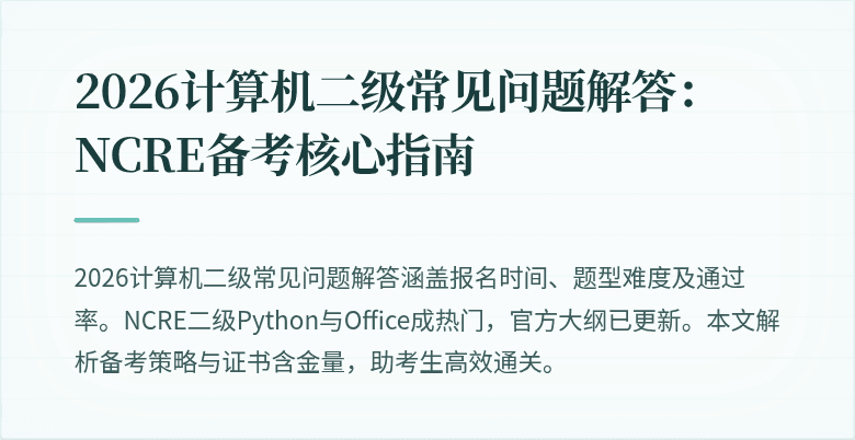 2026计算机二级常见问题解答:NCRE备考核心指南