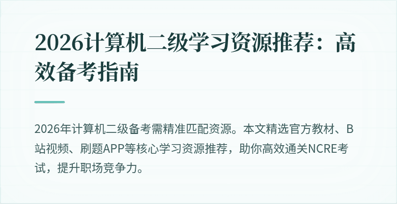 2026计算机二级学习资源推荐:高效备考指南