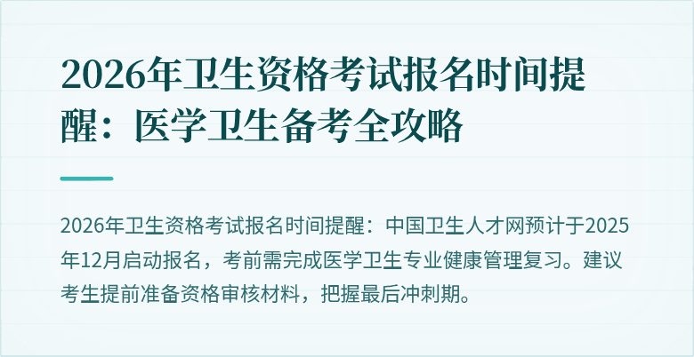 2026年卫生资格考试报名时间提醒:医学卫生备考全攻略