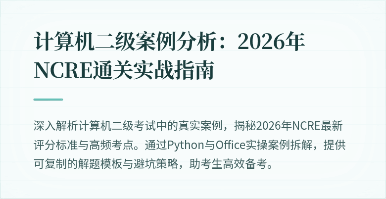 计算机二级案例分析：2026年NCRE通关实战指南