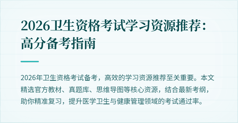2026卫生资格考试学习资源推荐:高分备考指南