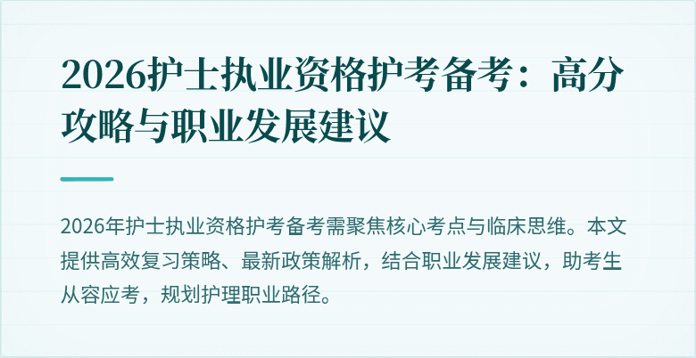 2026护士执业资格护考备考：高分攻略与职业发展建议