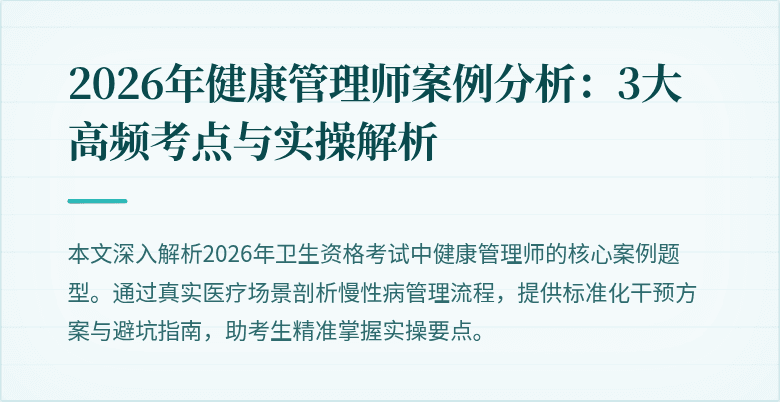 2026年健康管理师案例分析：3大高频考点与实操解析