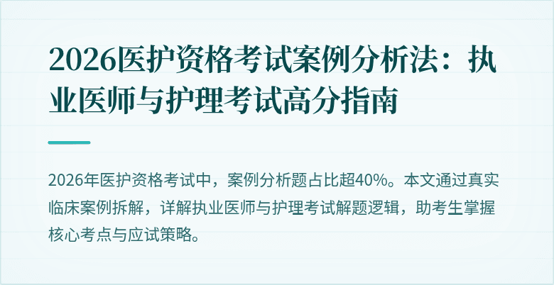 2026医护资格考试案例分析法:执业医师与护理考试高分指南