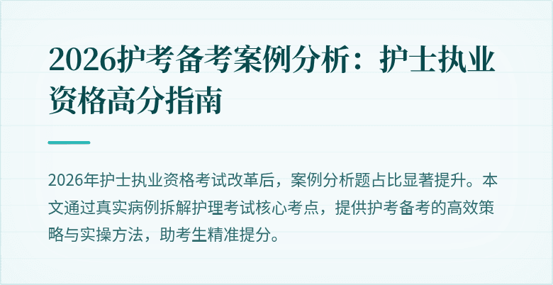 2026护考备考案例分析:护士执业资格高分指南