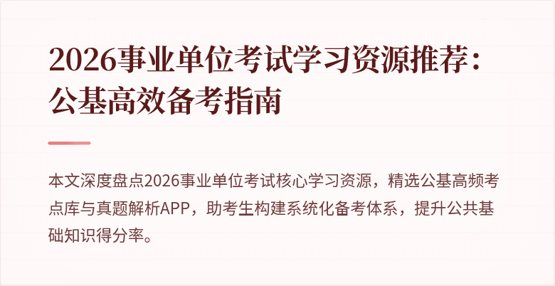 2026事业单位考试学习资源推荐:公基高效备考指南