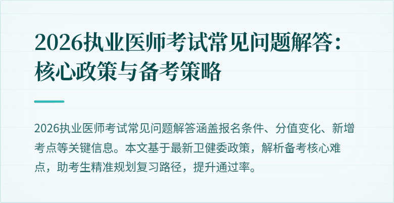 2026执业医师考试常见问题解答:核心政策与备考策略
