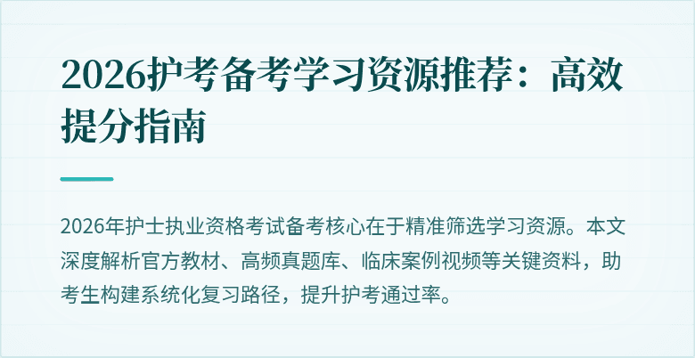 2026护考备考学习资源推荐：高效提分指南