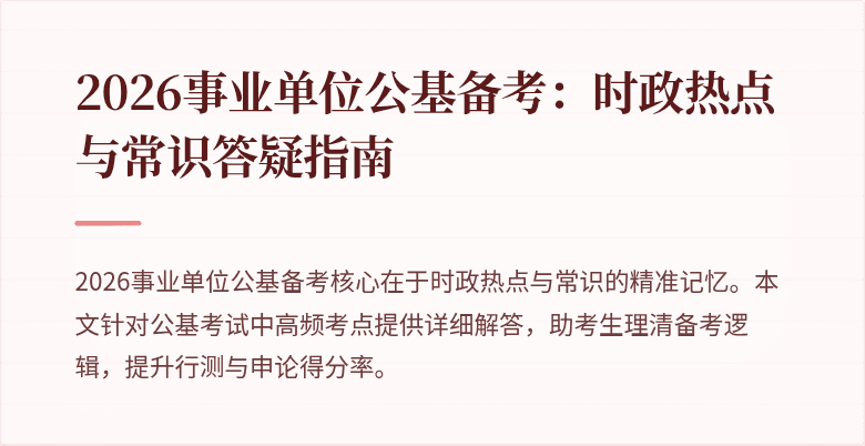 2026事业单位公基备考：时政热点与常识答疑指南