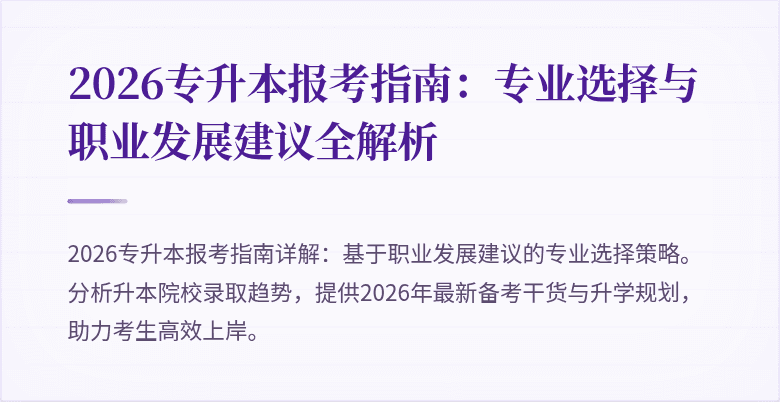 2026专升本报考指南:专业选择与职业发展建议全解析