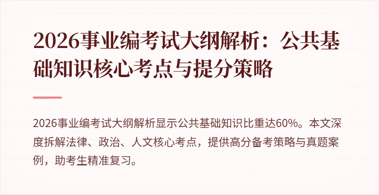 2026事业编考试大纲解析：公共基础知识核心考点与提分策略