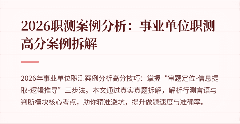 2026职测案例分析:事业单位职测高分案例拆解