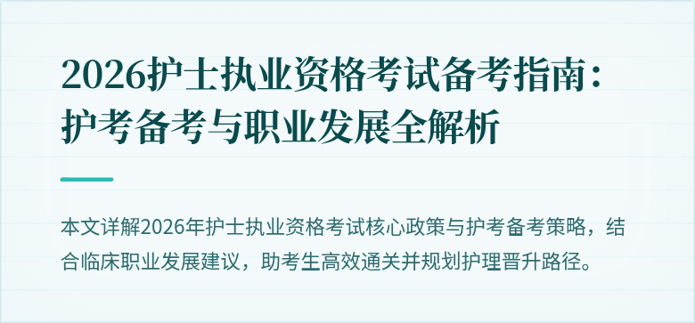2026护士执业资格考试备考指南：护考备考与职业发展全解析