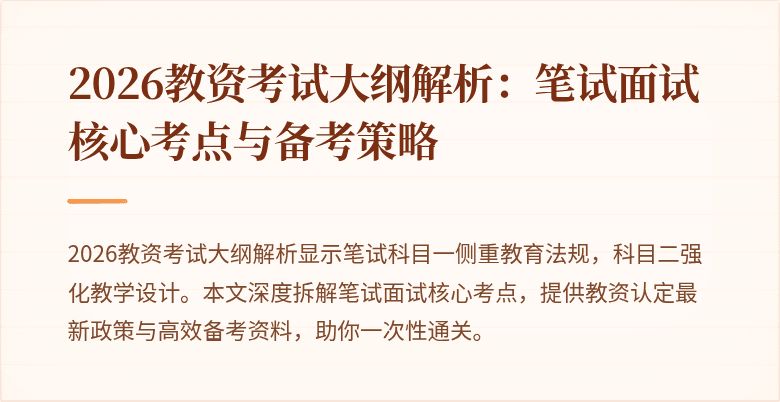 2026教资考试大纲解析:笔试面试核心考点与备考策略