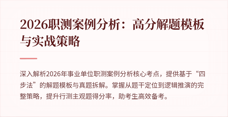 2026职测案例分析:高分解题模板与实战策略