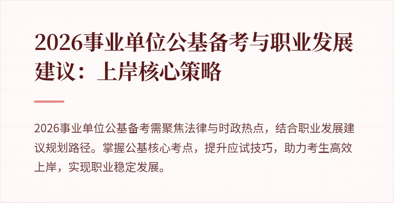 2026事业单位公基备考与职业发展建议:上岸核心策略