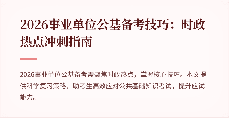 2026事业单位公基备考技巧:时政热点冲刺指南