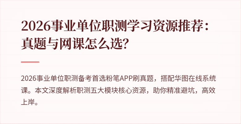 2026事业单位职测学习资源推荐:真题与网课怎么选?
