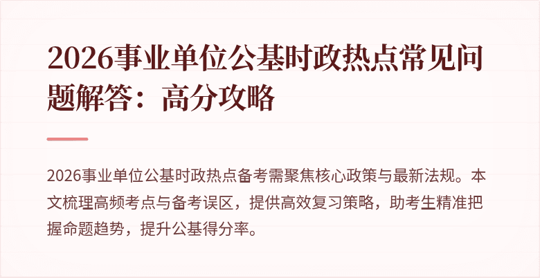 2026事业单位公基时政热点常见问题解答:高分攻略