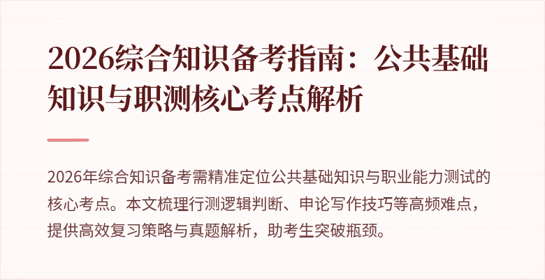 2026综合知识备考指南:公共基础知识与职测核心考点解析