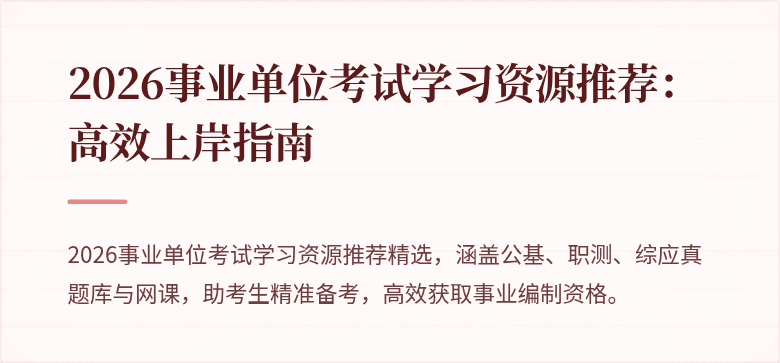2026事业单位考试学习资源推荐:高效上岸指南