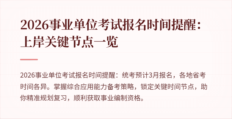 2026事业单位考试报名时间提醒:上岸关键节点一览