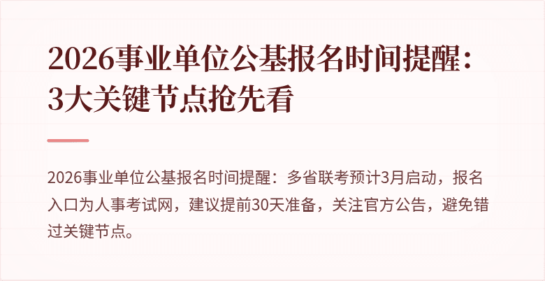 2026事业单位公基报名时间提醒：3大关键节点抢先看