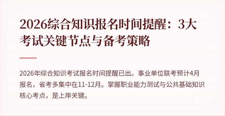 2026综合知识报名时间提醒:3大考试关键节点与备考策略