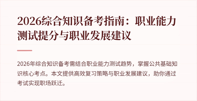 2026综合知识备考指南:职业能力测试提分与职业发展建议