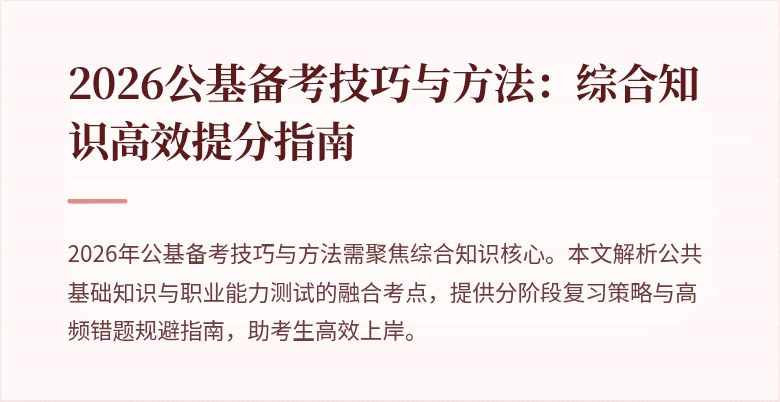 2026公基备考技巧与方法:综合知识高效提分指南