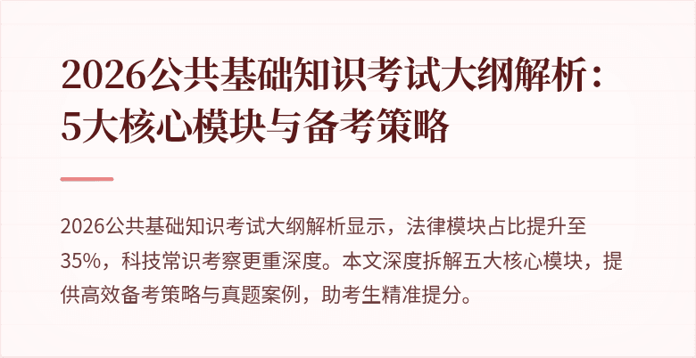 2026公共基础知识考试大纲解析:5大核心模块与备考策略