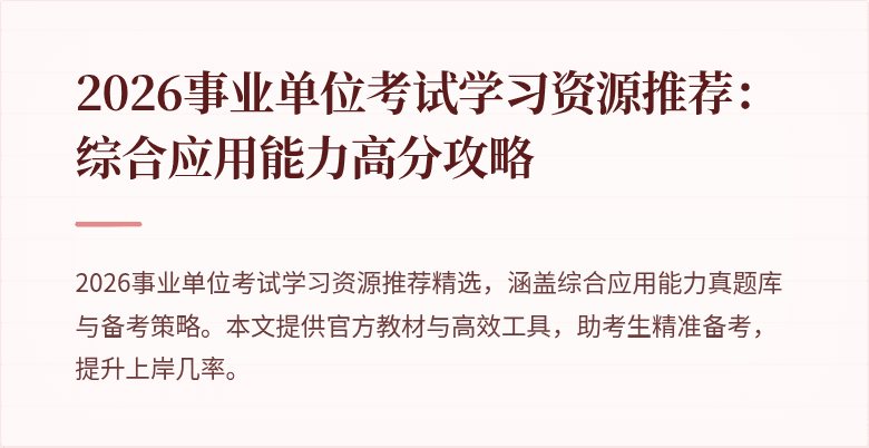 2026事业单位考试学习资源推荐：综合应用能力高分攻略