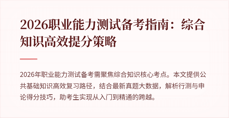 2026职业能力测试备考指南:综合知识高效提分策略