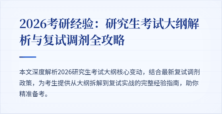 2026考研经验:研究生考试大纲解析与复试调剂全攻略