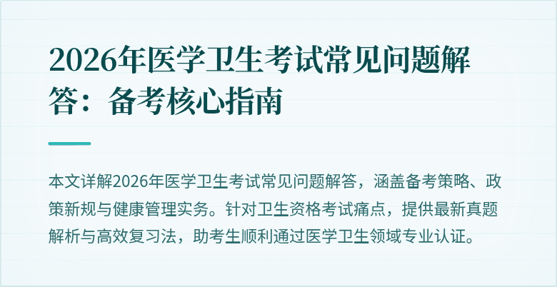 2026年医学卫生考试常见问题解答：备考核心指南