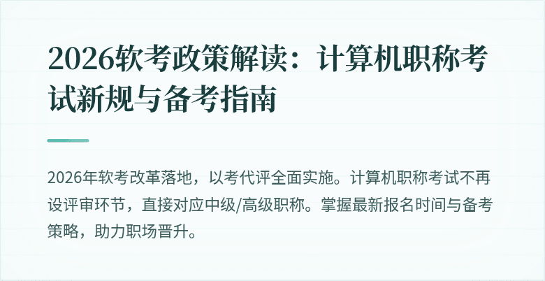 2026软考政策解读:计算机职称考试新规与备考指南