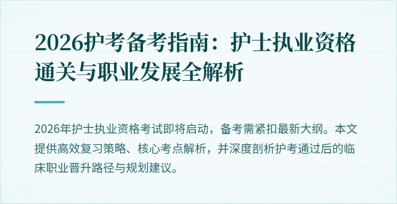 2026护考备考指南:护士执业资格通关与职业发展全解析