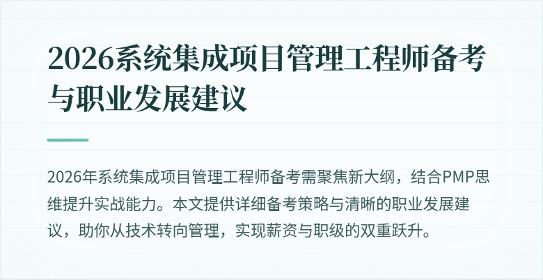 2026系统集成项目管理工程师备考与职业发展建议