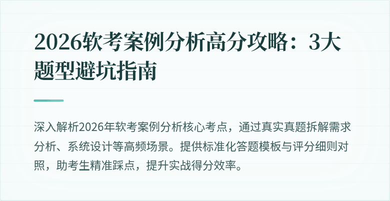 2026软考案例分析高分攻略：3大题型避坑指南