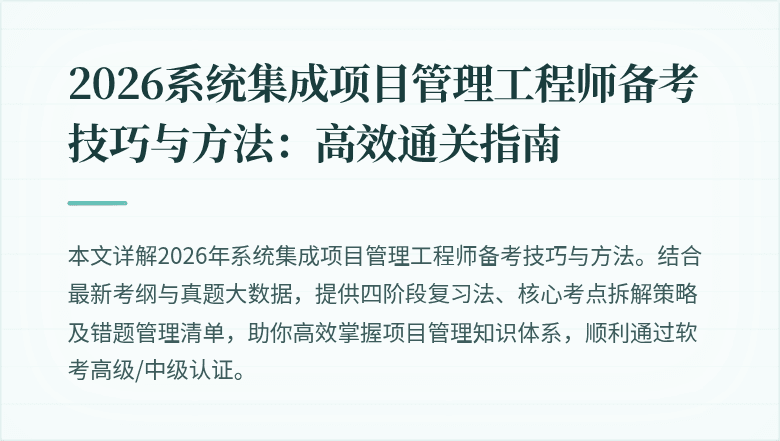 2026系统集成项目管理工程师备考技巧与方法:高效通关指南