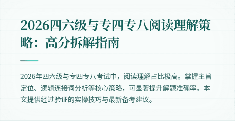 2026四六级与专四专八阅读理解策略：高分拆解指南